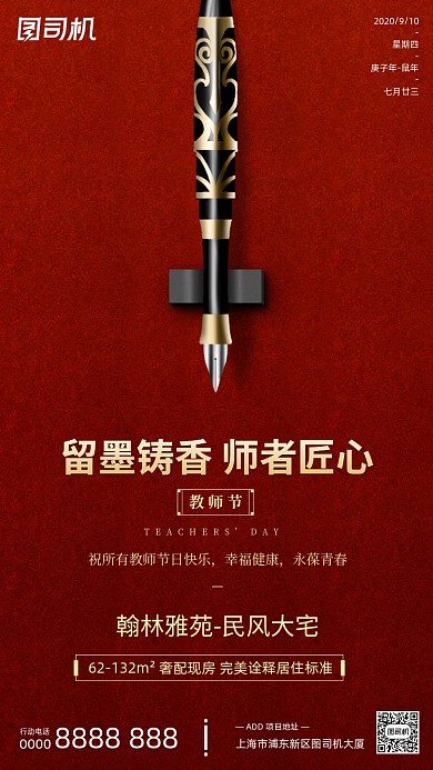 教师节贺卡金红钢笔中国风手机海报