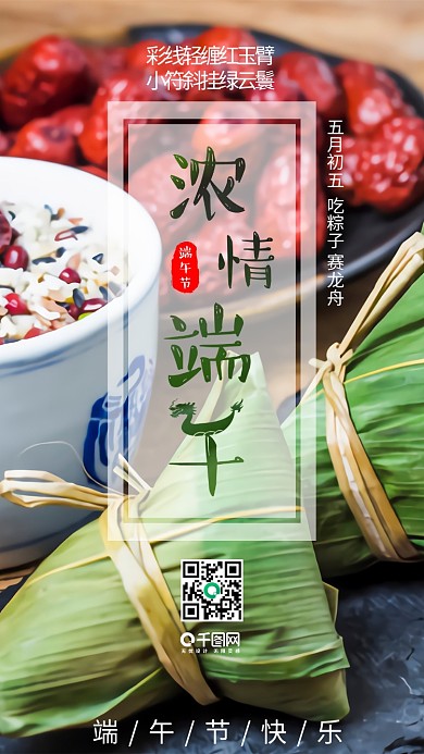 端午节中国风吃粽子赛龙舟手机用图