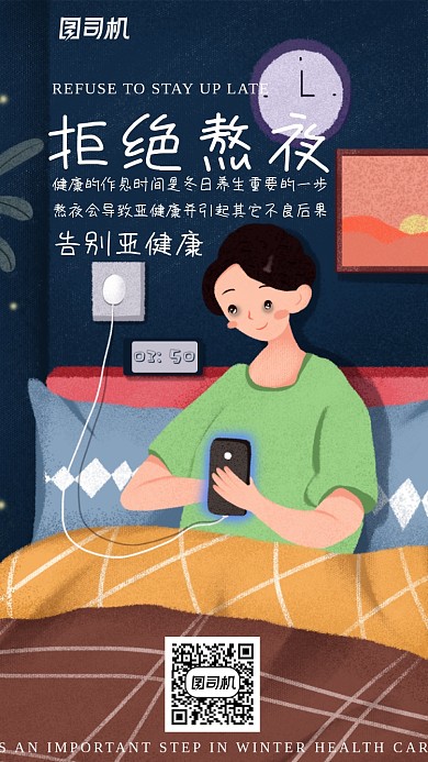 拒绝熬夜插画海报
