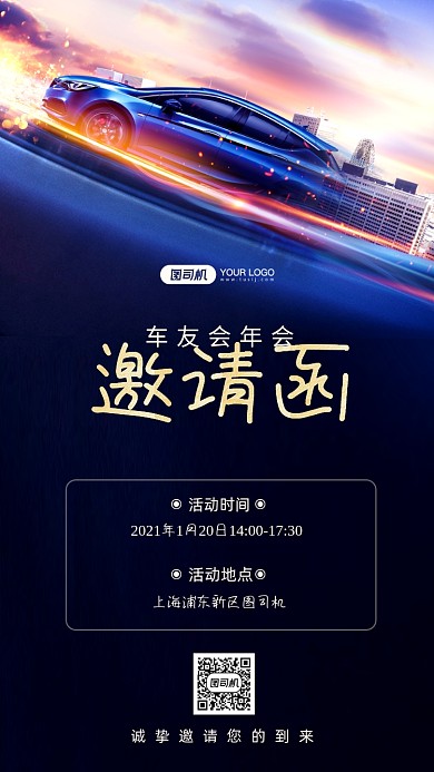 车友会年会邀请函手机海报