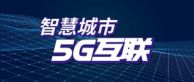 深蓝金融科技智慧城市5G首图