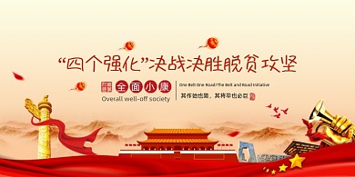 “四个强化”决战决胜脱贫攻坚展板