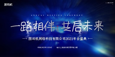 公司年会盛典简约科技展板