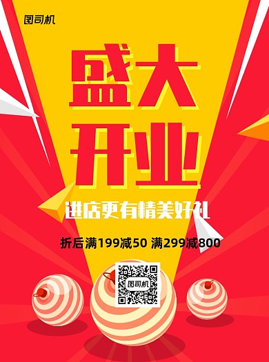 盛大开业红色通用宣传单