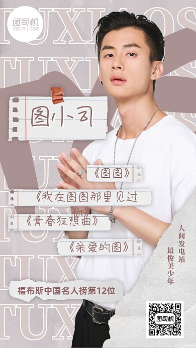 明星介绍粉丝应援标签创意控评手机海报