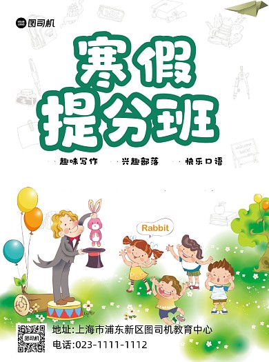 寒假提分班绿色卡通宣传单