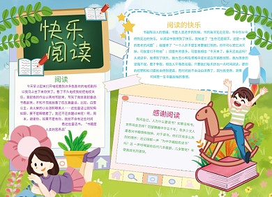 快乐阅读创意宣传小报