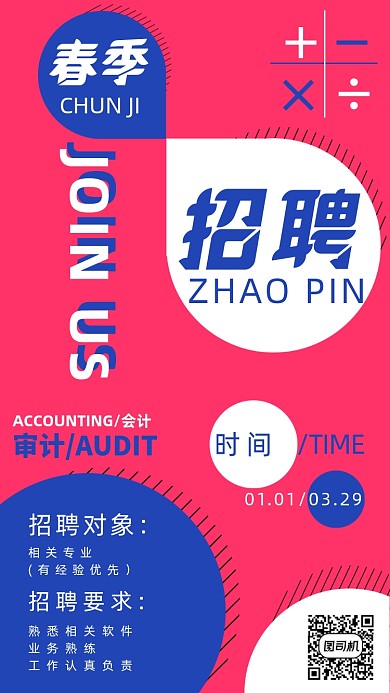 春季招聘手机海报