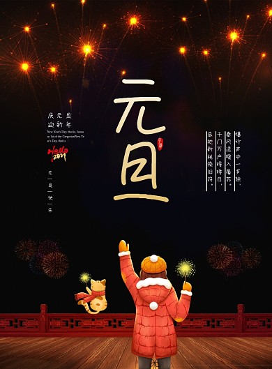 中国风喜庆新年元旦节日海报