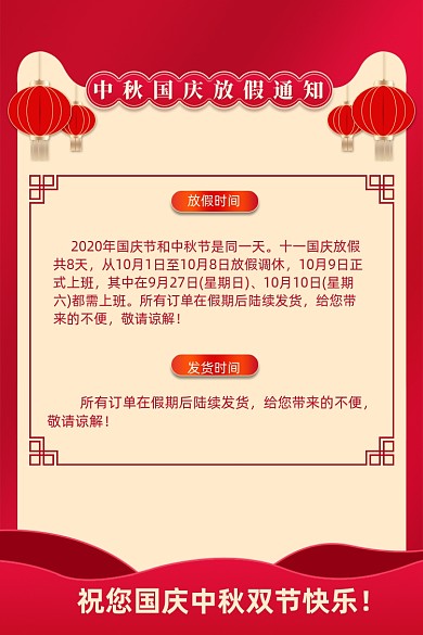 中秋国庆放假通知模板红色喜庆通用主图