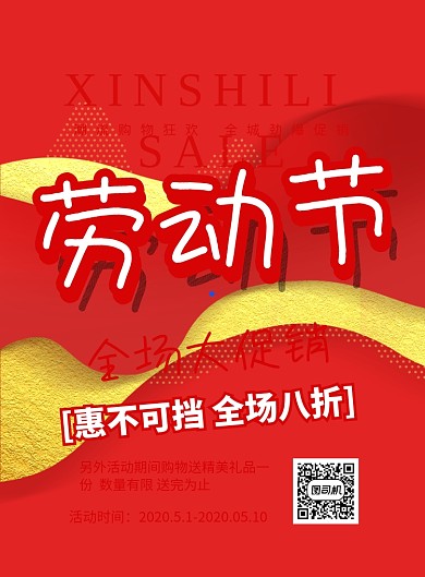劳动节大促印刷海报