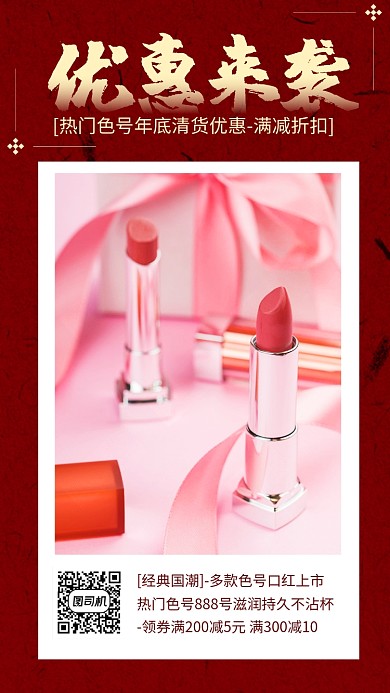 优惠来袭口红号色手机海报