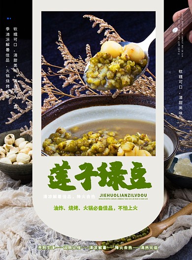 小吃莲子绿豆汤餐饮餐厅海报