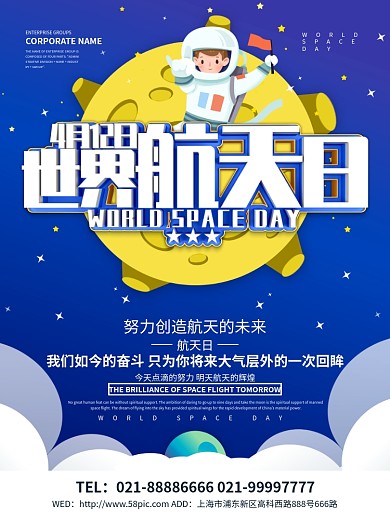 蓝色大气世界航天日海报设计