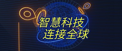 深蓝金融科技智慧科技连接全球首图