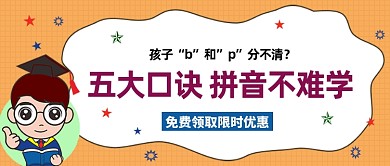 五大口诀学拼音公众号首图