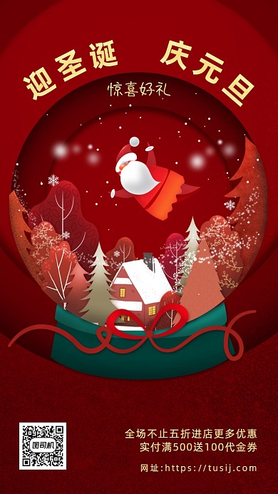 迎圣诞庆元旦营销立体手机海报
