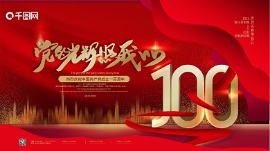 原创简约庆祝建党100周年展板