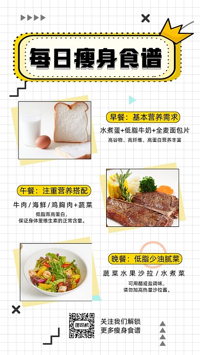 减肥瘦身食谱手账风打卡手机海报