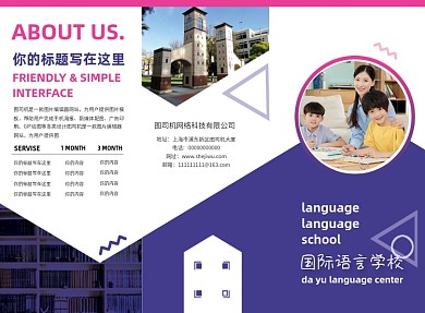 紫色创意时尚国际语言学校三折页模板