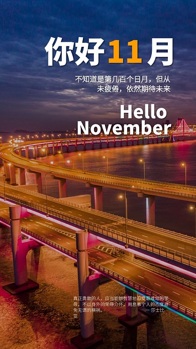 你好十一月日签手机海报