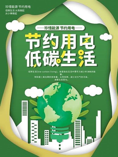 剪纸风节约用电低碳生活公益宣传海报