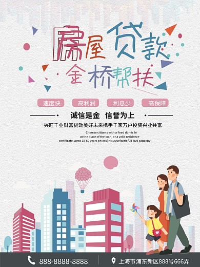 简约地产房贷款海报