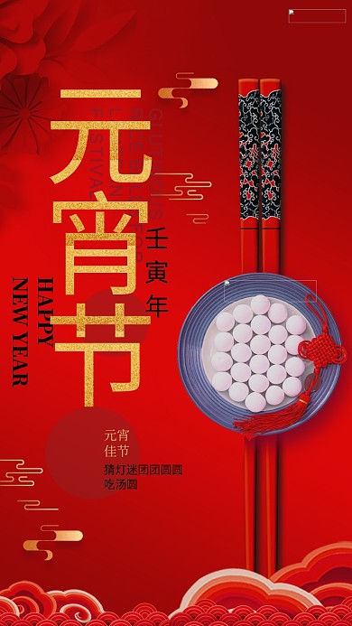 元宵节汤圆红色创意海报