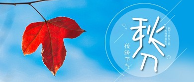 秋分传统节气公众号首图