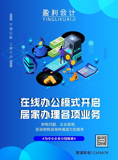 财会在线居家办公宣传印刷海报
