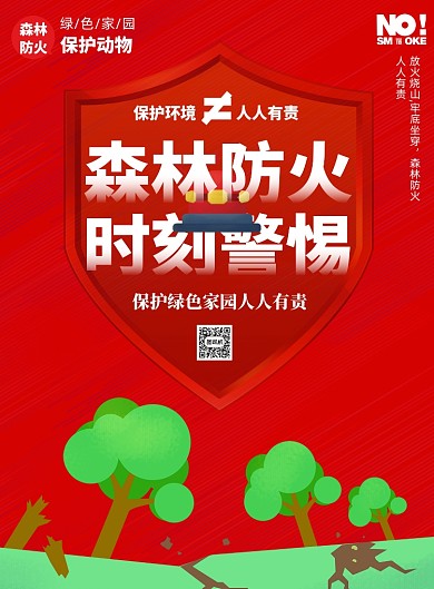 森林防火人人有责印刷海报