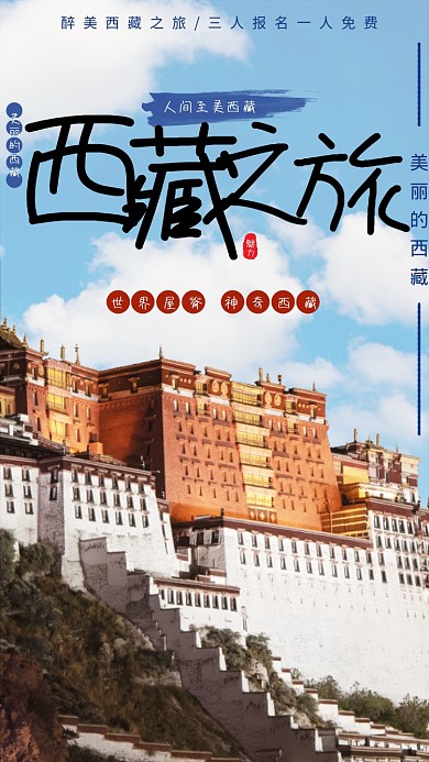 西藏旅游出行宣传手机海报