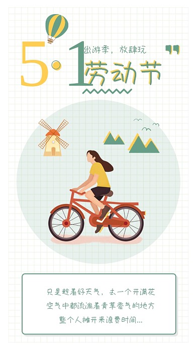 五一出行旅游小清晰公众号竖版配图