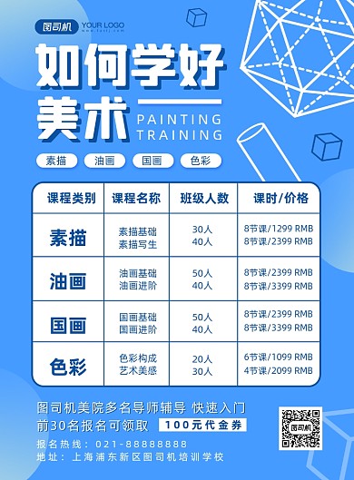 蓝色扁平化几何美术培训宣传海报