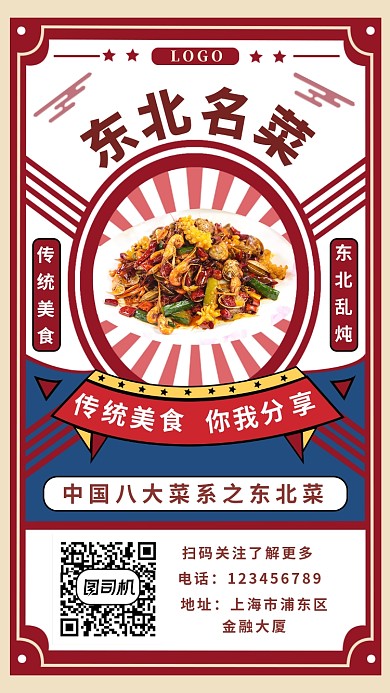 东北名菜手机海报