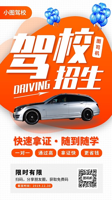 驾校招生手机海报