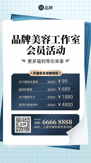 美容会员优惠价格表手机海报