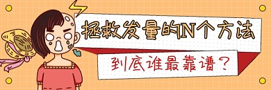 拯救发量方法鉴别简约插画热文链接