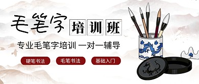 中国风毛笔字培训班公众号首图