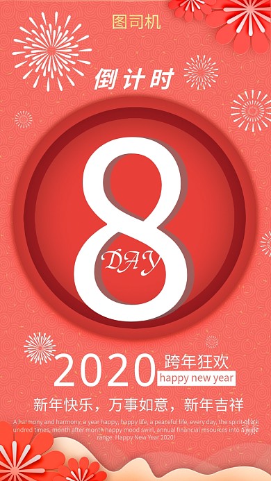珊瑚红时尚跨年狂欢倒计时海报
