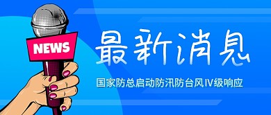 蓝色卡通热点新闻消息报道公众号首图