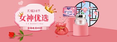 38女王节女神节妇女节美妆个护海报banner
