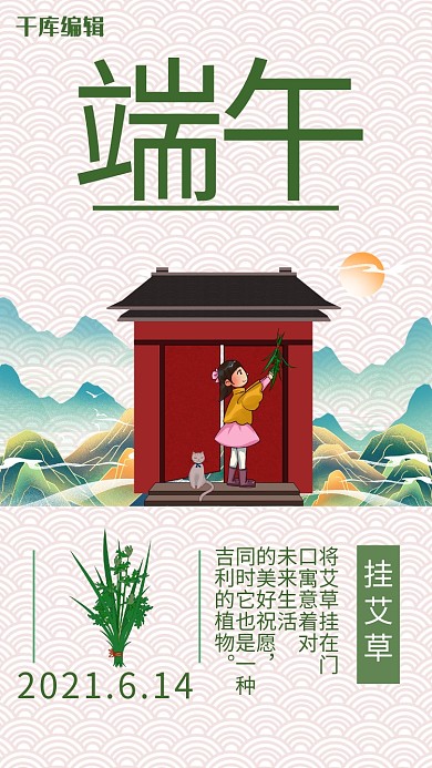 端午节挂艾草插画风端午绿色插画风手机海报