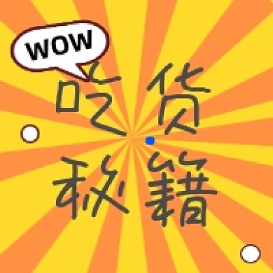 吃货秘籍几何简约公众号次图