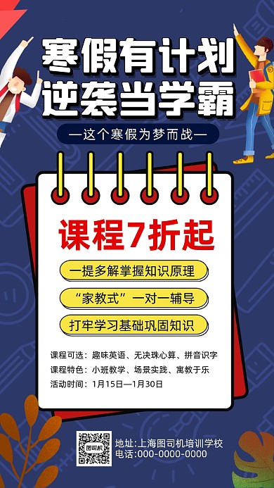寒假招生卡通插画营销手机海报