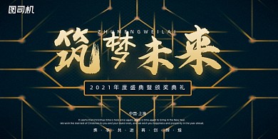 年会大气时尚企业年度晚会盛典展板