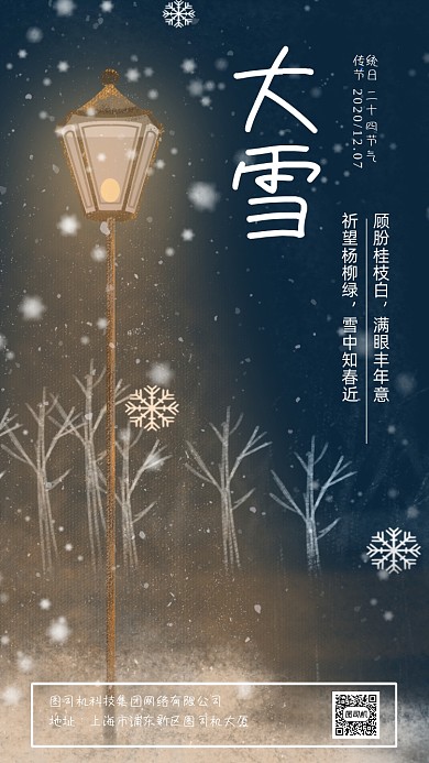 大雪二十四节气简约手机海报