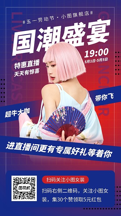 网红直播预告手机海报