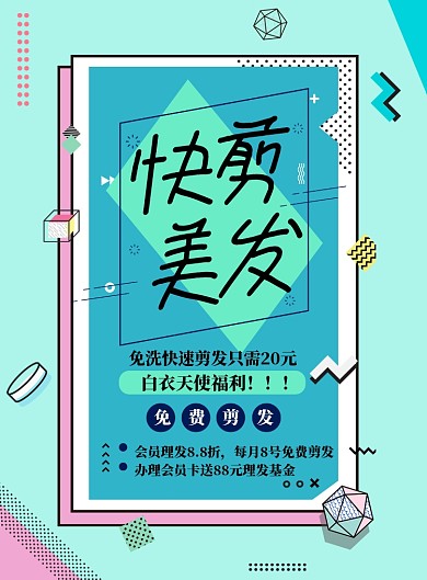 时尚快剪理发印刷海报