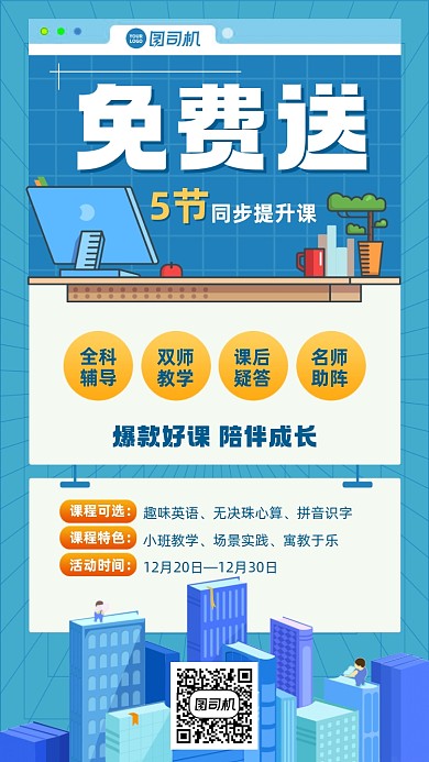 课程免费送创意手绘手机海报